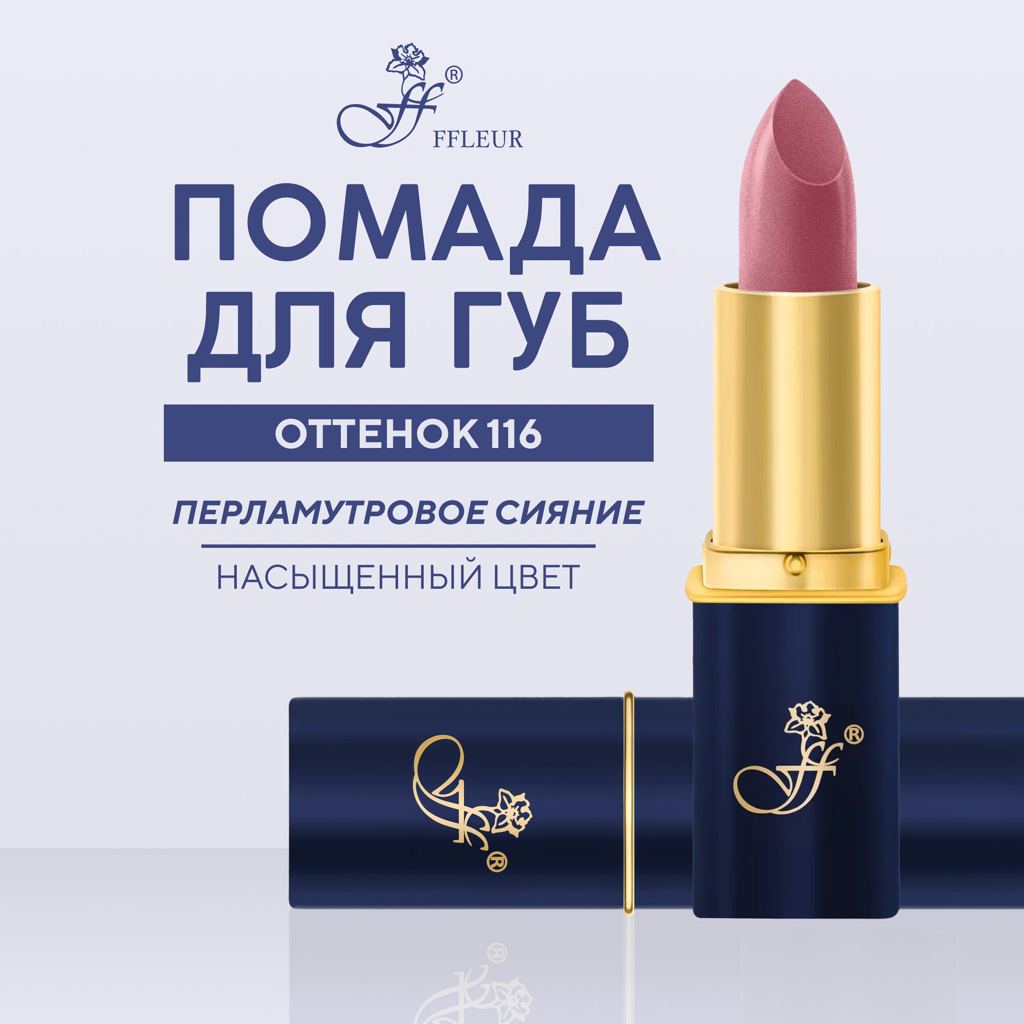 Помада для губ "Тёмный розовый металлик" №116 перламутровая