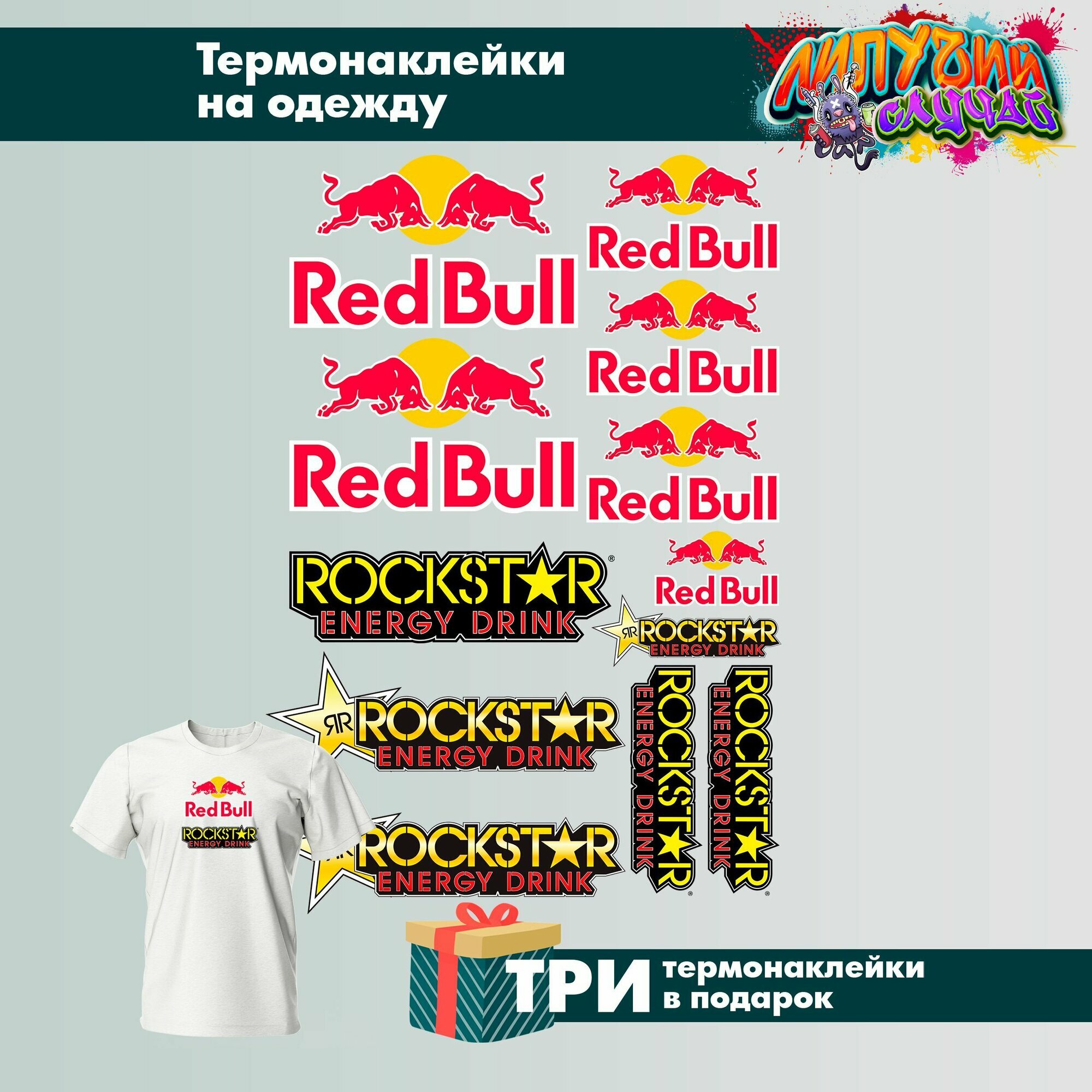 Термонаклейки на одежду Red Bull Rockstar
