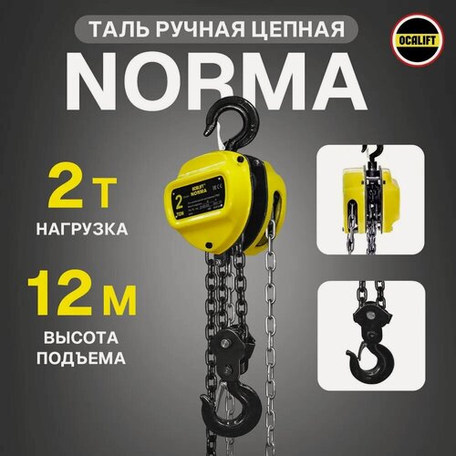 Изображение товара Таль ручная 2 тонны 12 метров цепная OCALIFT NORMA (норма) ТРШ