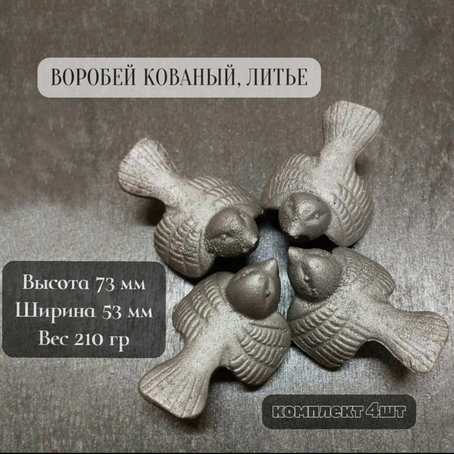 Воробей литой маленький  комплект 4шт 