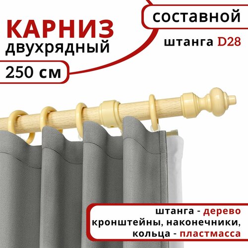 Карниз для штор и тюля, Круглый, Настенный, Деревянный, Двухрядный, цвет: Натуральное дерево, 250 см