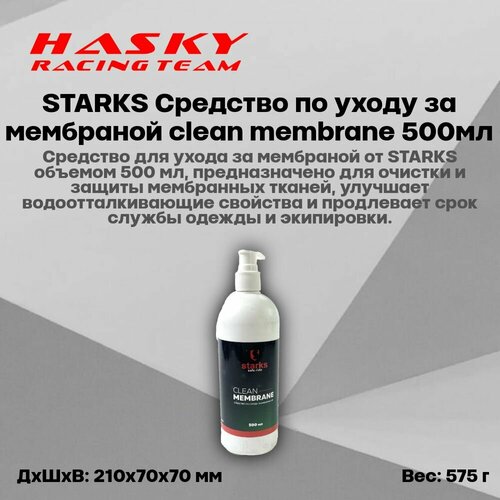 STARKS Средство по уходу за мембраной clean membrane 500мл