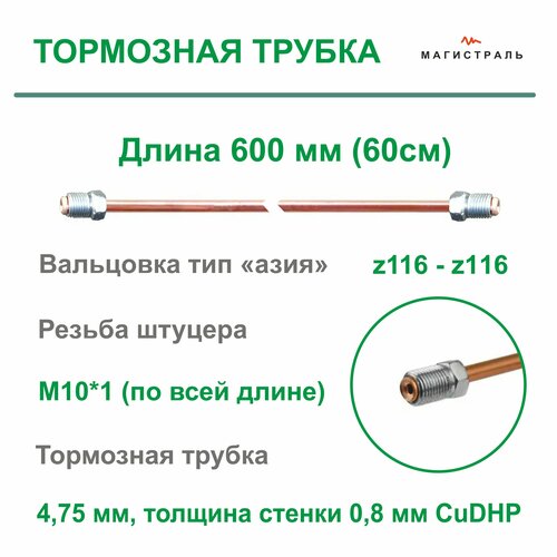 Трубка тормозная медная для азиатских автомобилей, диаметр 4,75мм, готовая развальцованная со штуцерами M10x1 на обеих концах ( длина 600 мм )