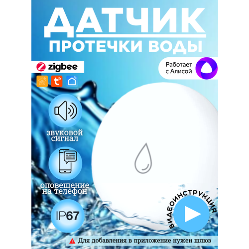 Датчик протечки воды Zigbee с сигнализацией