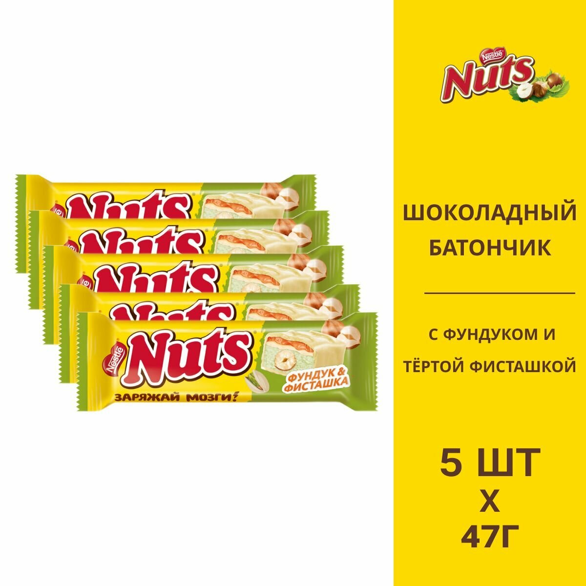 Шоколадный батончик Nuts фундук и фисташка 47г 5шт