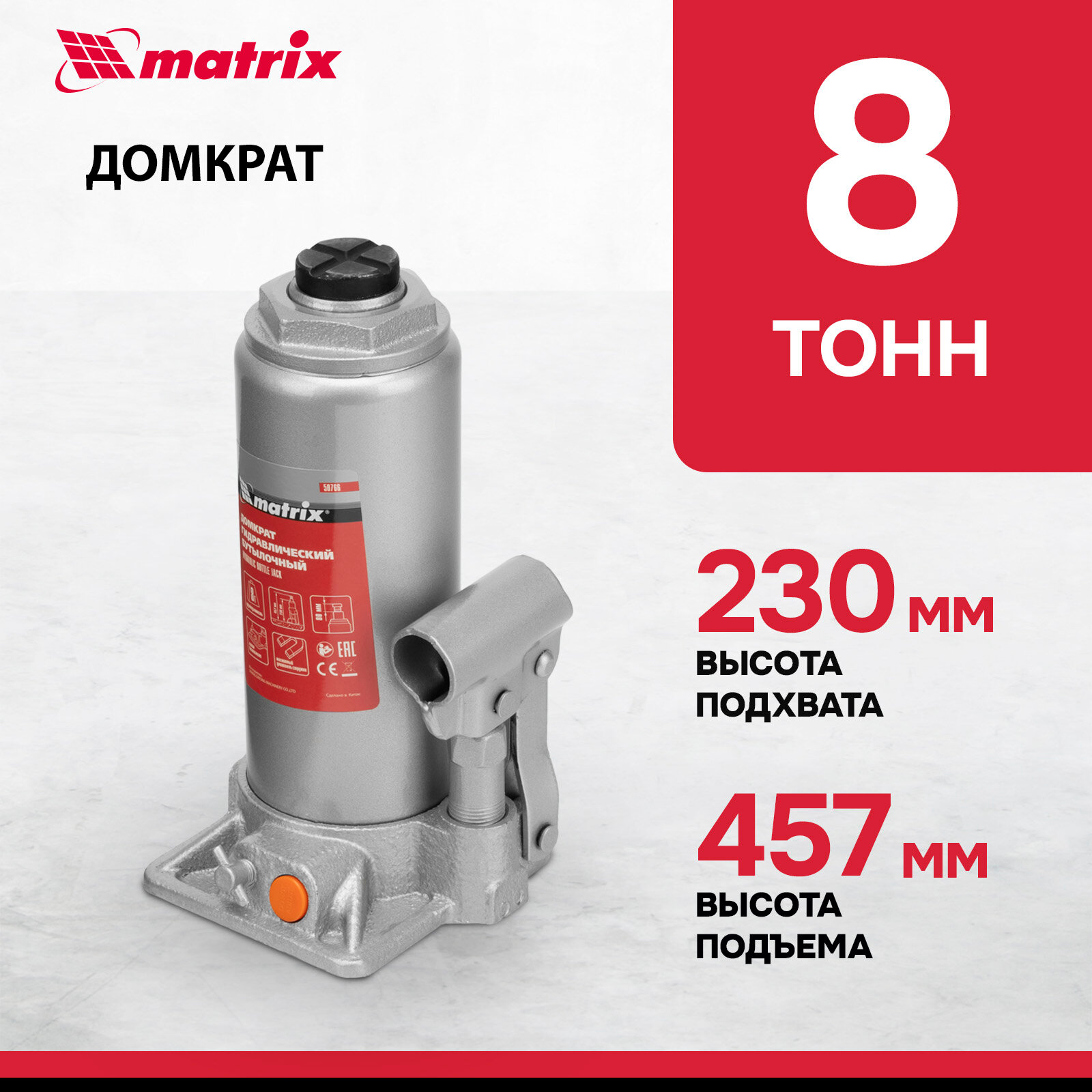 Домкрат автомобильный Matrix 8т, 230-457 мм, защита от перегрузки, гидравлический бутылочный, 50766