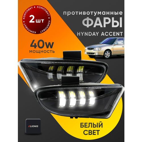 Противотуманные фары (ПТФ) LED LIONIS Hyundai Accent/Хендай Акцент 50w, белый свет