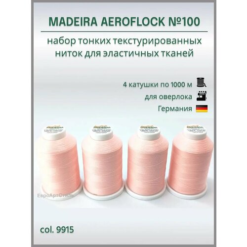 Нитки текстурированные Madeira Aeroflock №100, 4* 1000 метров