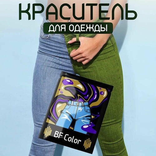 фото Краска хаки для натуральных тканей bfcolor на 1 кг одежды bf color