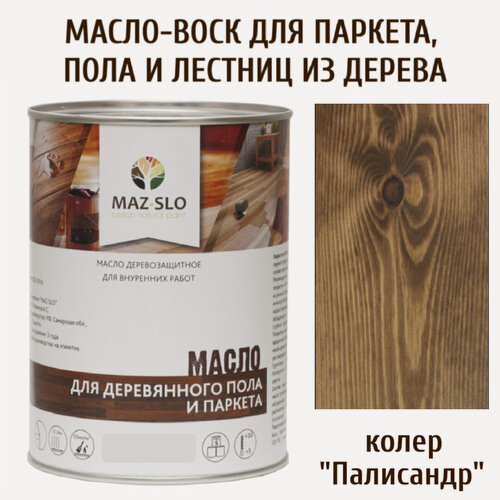 Изображение товара Масло-воск для деревянного пола, лестниц и паркета "MAZ-SLO", цвет "Палисандр", 1 литр