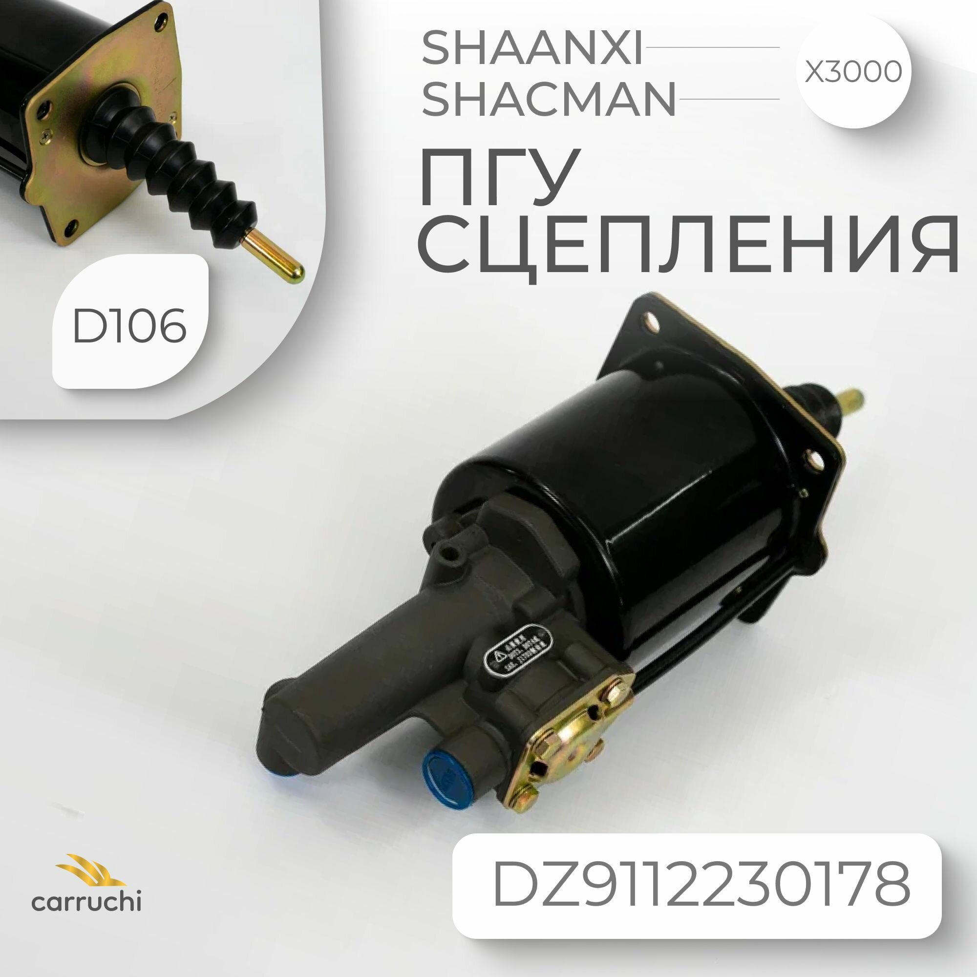 ПГУ сцепления Carruchi Shacman (Shaanxi) X3000 D106 DZ9112230178, Шакман, Шанкси, KM7800004