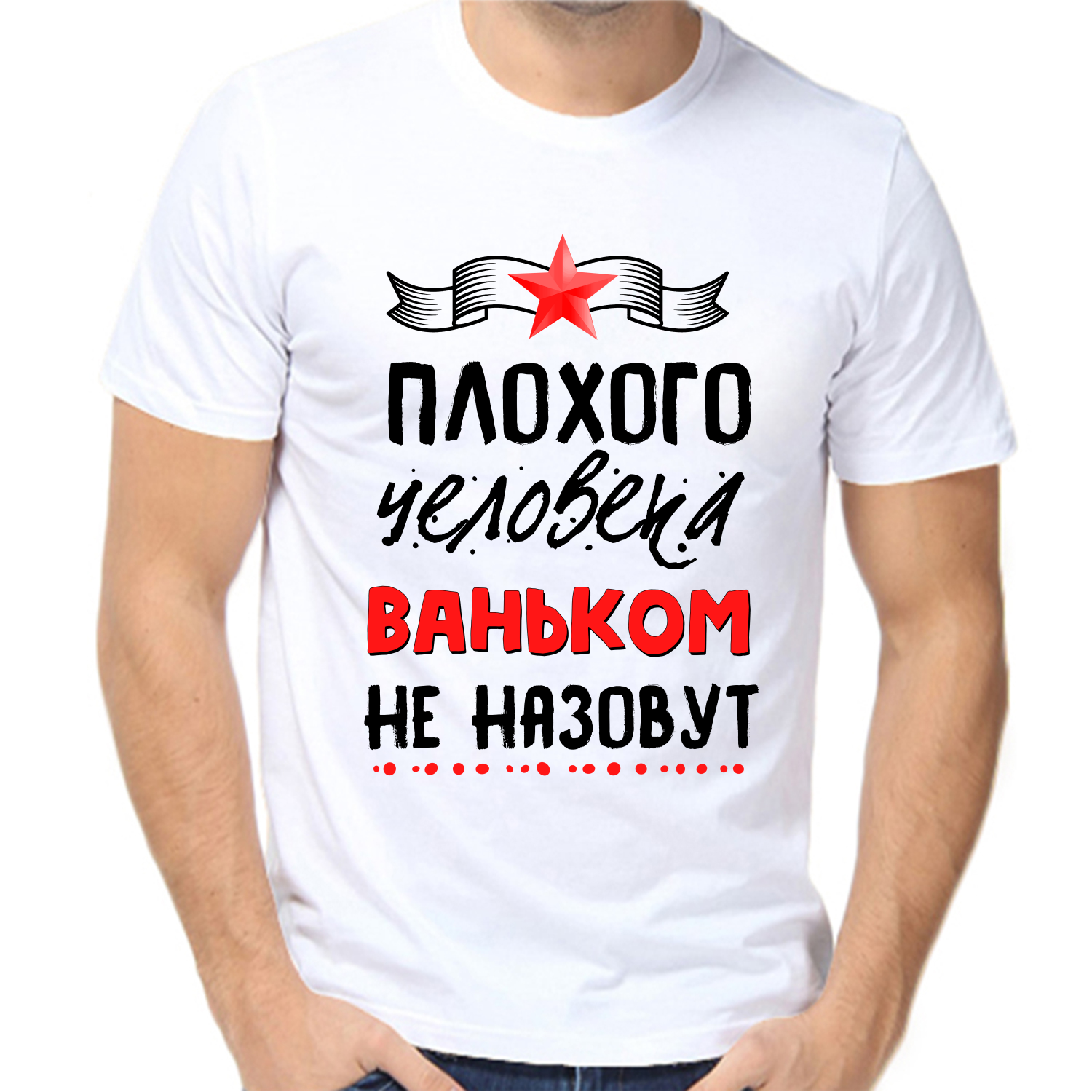 Футболка плохого человека Ваньком не назовут