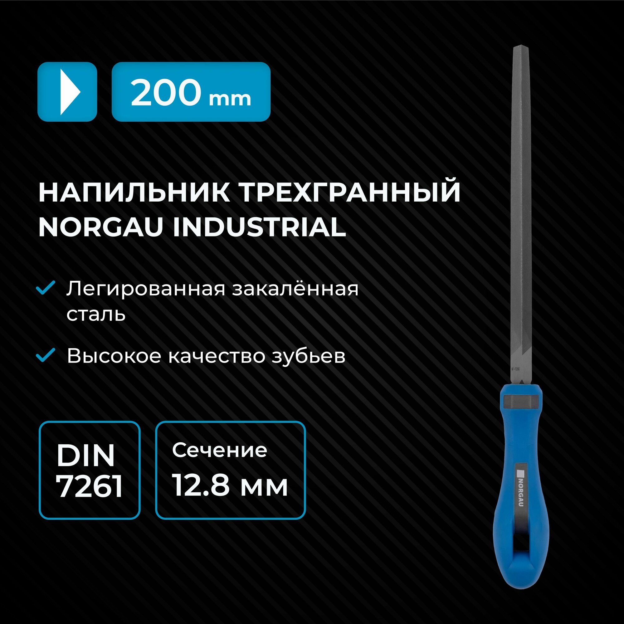 Напильник по металлу NORGAU Industrial, трехгранный, из высоколегированной стали 64-66 HRC, 200 мм