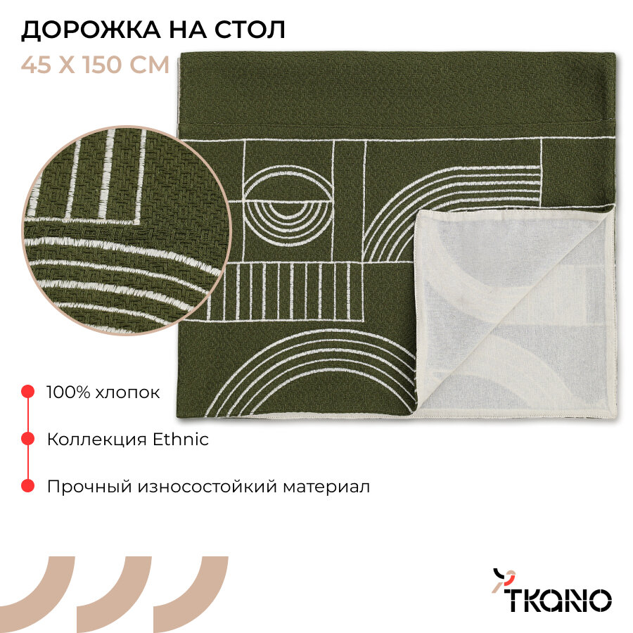Дорожка 45х150 см на стол Cave maze сервировочная Ethnic Tkano TK24-TR0005