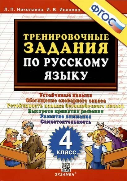 Николаева: Тренировочные задания по русскому языку 4 Класс Экзамен 2025