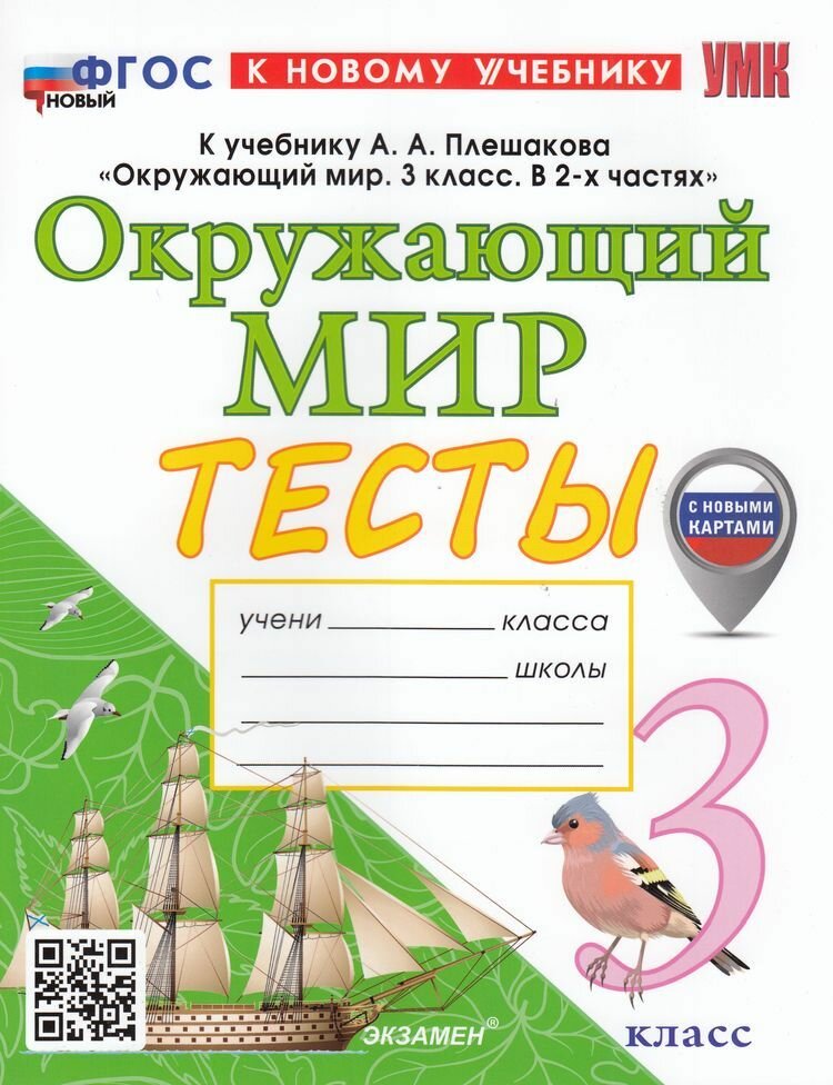 Тихомирова: Тесты по Окружающему миру 3 Класс (к учеб. Плешакова А. А.) (с новыми картами) (4-е изд, перераб. и доп.) Экзамен 2025
