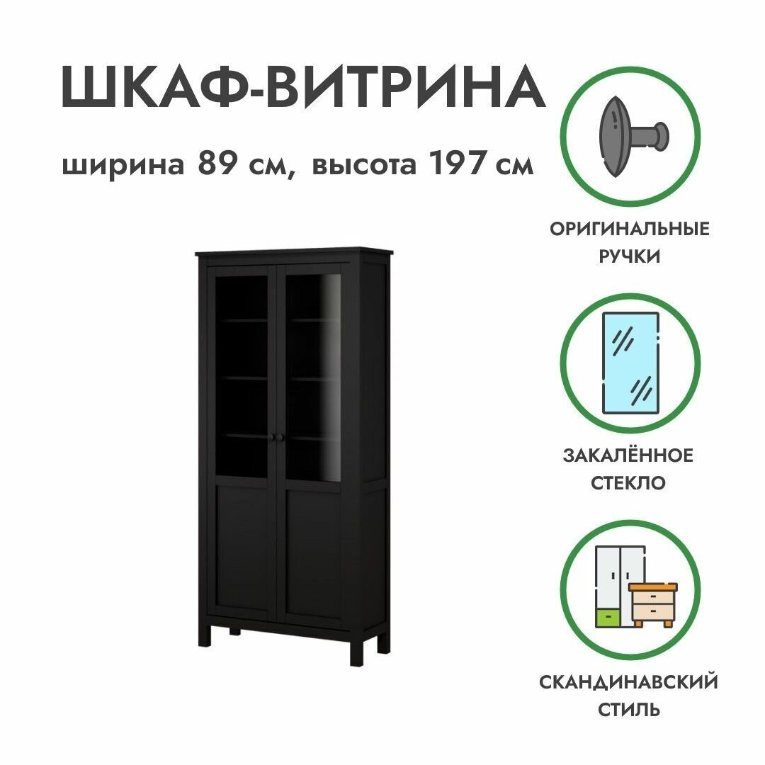 Шкаф-витрина в гостиную хемнэс HEMNES 89х36х197см, шкаф-витрина чёрный, массив сосны, Profi&Hobby