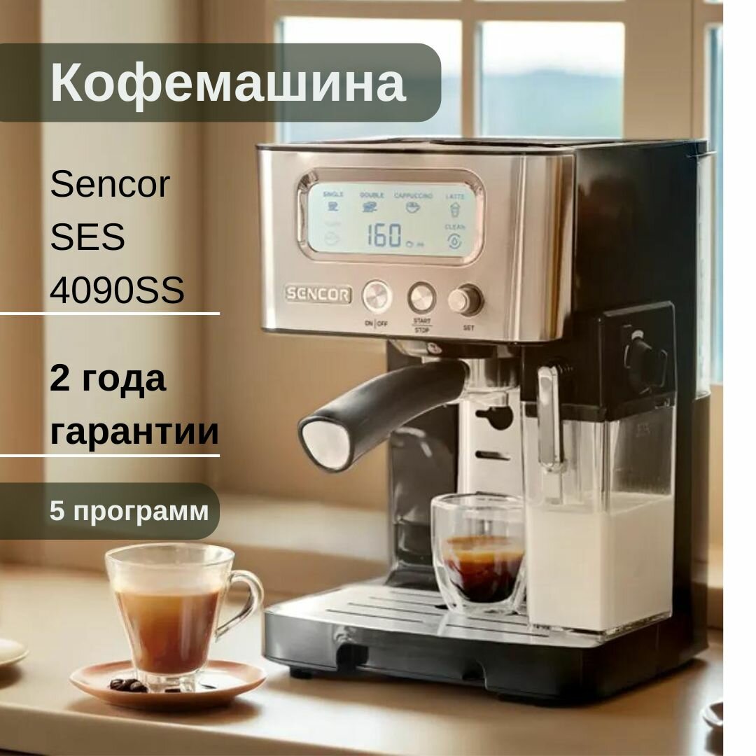 Кофемашина SENCOR SES 4090SS черная/серебристая 1450Вт 15 Бар