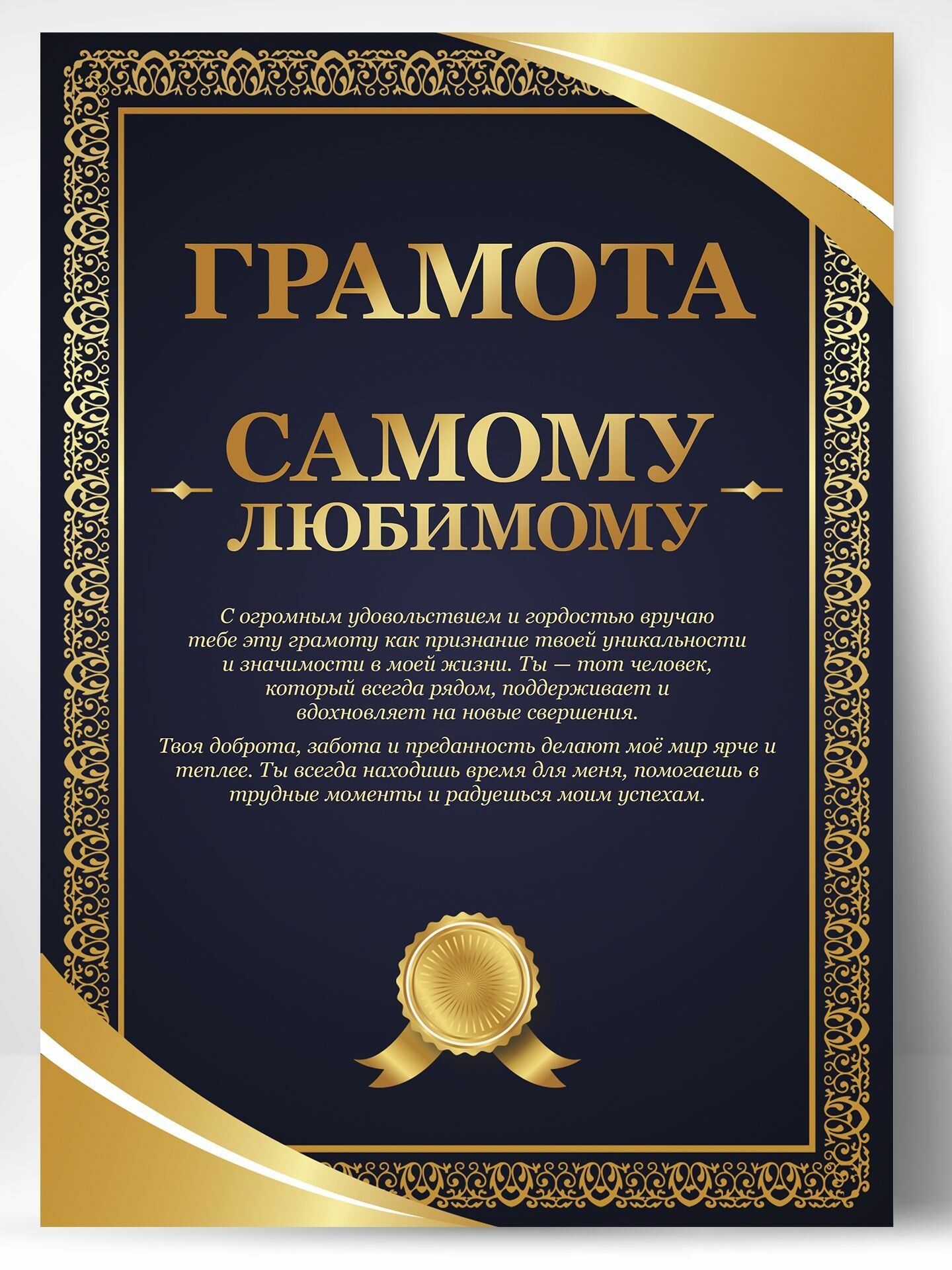 Грамота подарок - Самому любимому