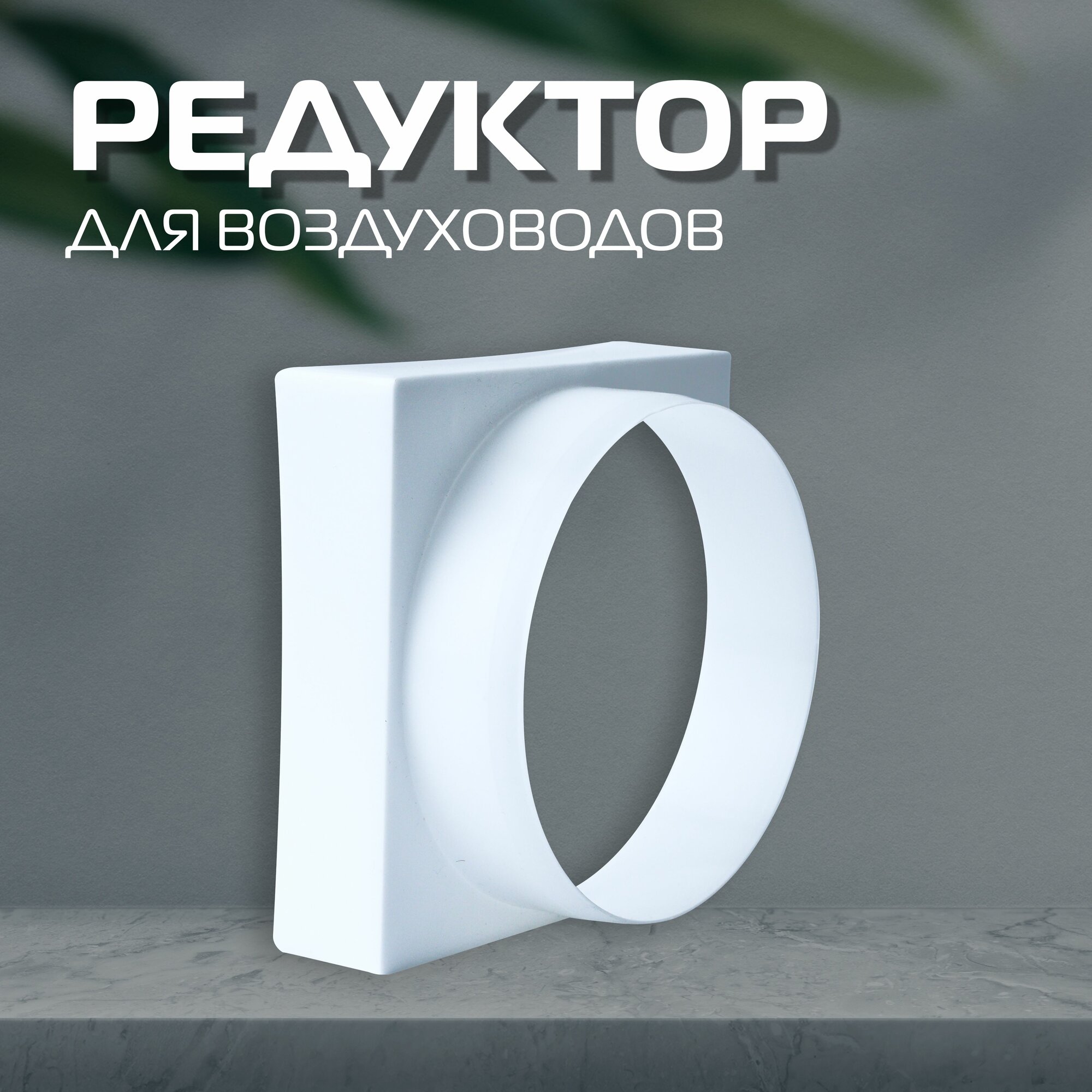 Переходник вентиляционный ARTPLAST белый полистирол 125х125 мм