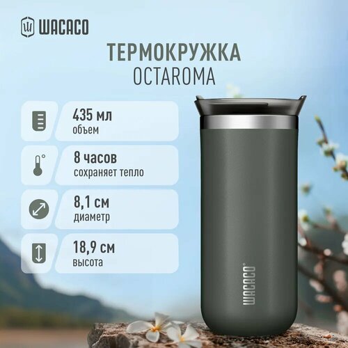 Термокружка для чая или кофе Wacaco Octaroma, объем 435 мл, серого цвета