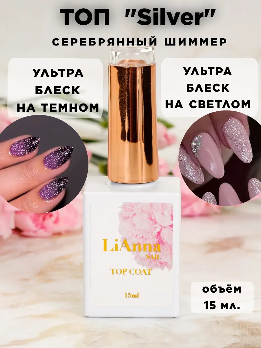 Топ для ногтей “ Silver”, глянцевый с блестками Серебро, с липким слоем, 15 мл.