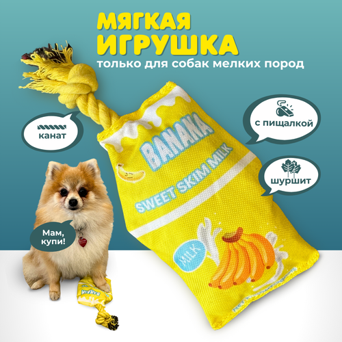 Игрушка для собак маленьких и щенков средних пород Homegiraffe, мягкая, с канатом, шуршащая с пищалкой