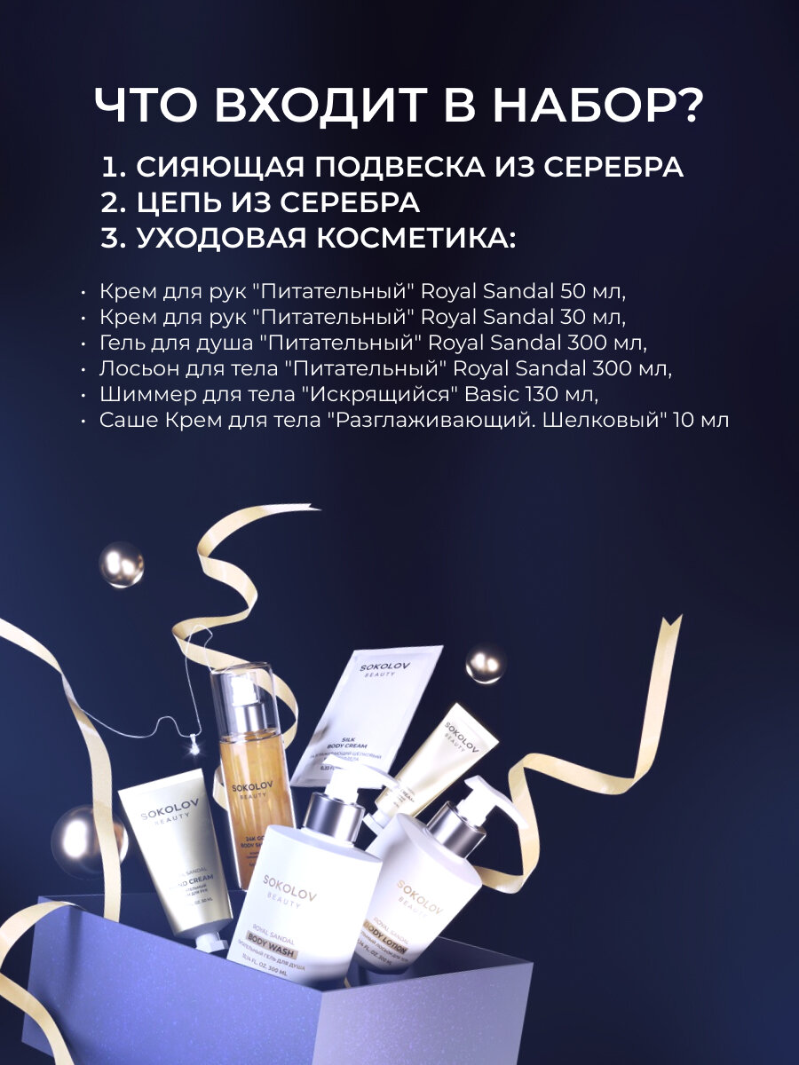 Подарочный набор для женщин Мечты сбываются, цепь и подвеска из серебра 925 пробы SOKOLOV, набор косметики для ухода за телом, 44041985 — фото 1