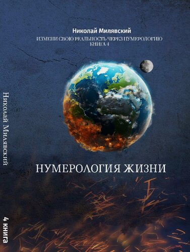 Изображение товара Нумерология Жизни. Измени свою реальность через нумерологию. Книга-Учебник 4 Николай Милявский