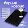 Коврик для сушки посуды резиновый нескользящий Home Balance 45х30