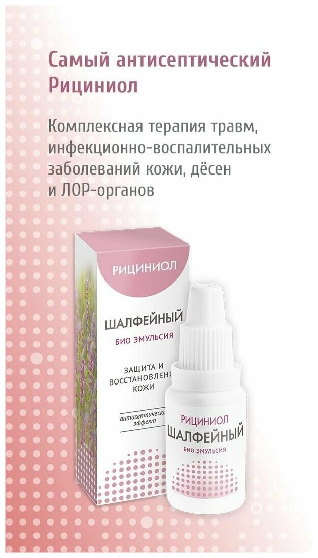 Картинки Рициниол шалфейный, масло для восстановления слизистой. 15 мл.