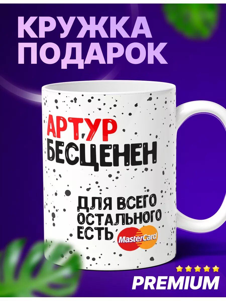 Артур бесценен именная кружка подарок