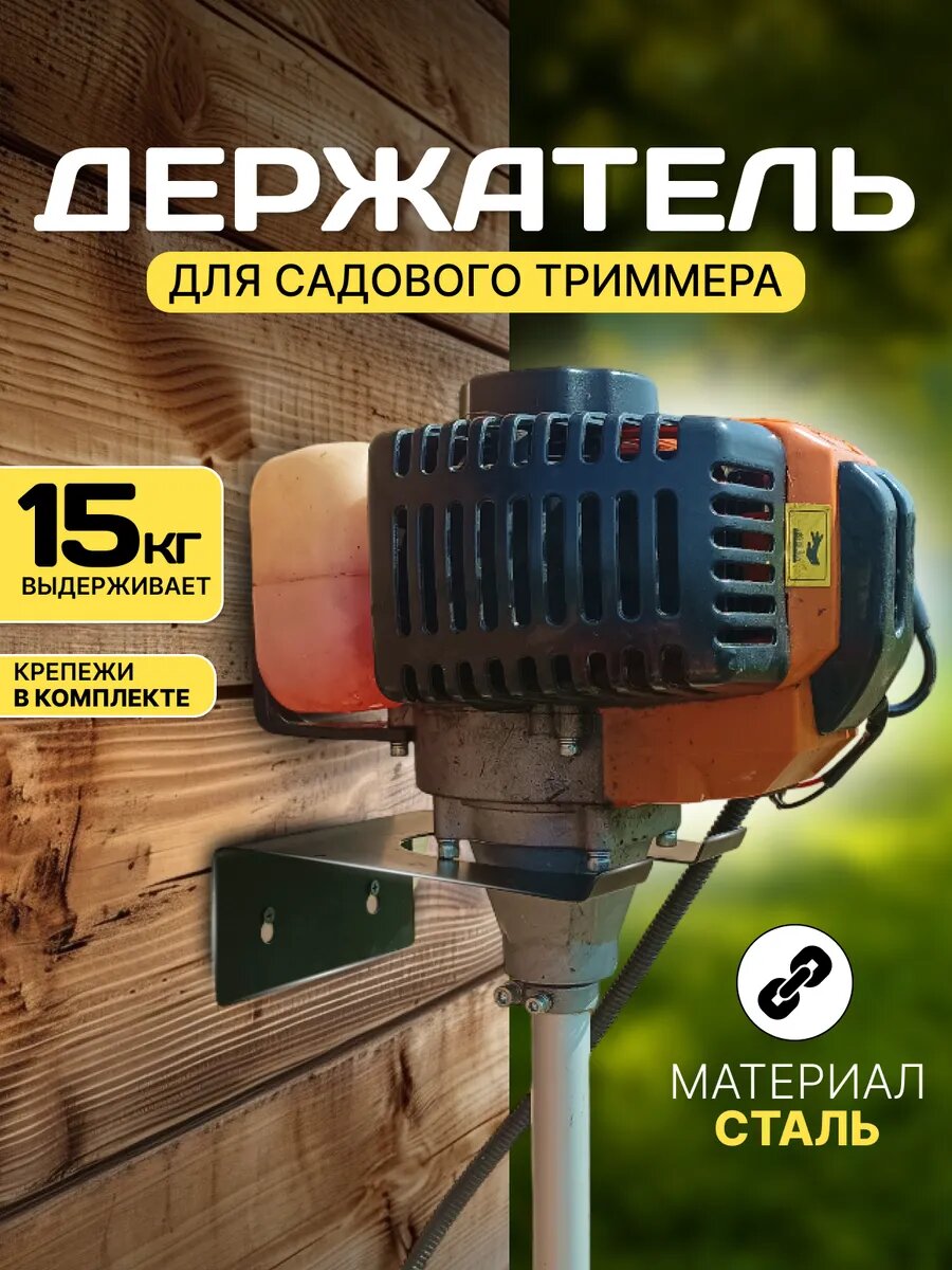 Держатель для садового триммера, настенный, из нержавеющей стали, крепежный комплект