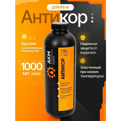 Антикор для автомобиля АКМ евробаллон пластик 1л1кг 754₽