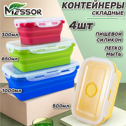 Messor Контейнеры для еды герметичные складные набор 4 шт
