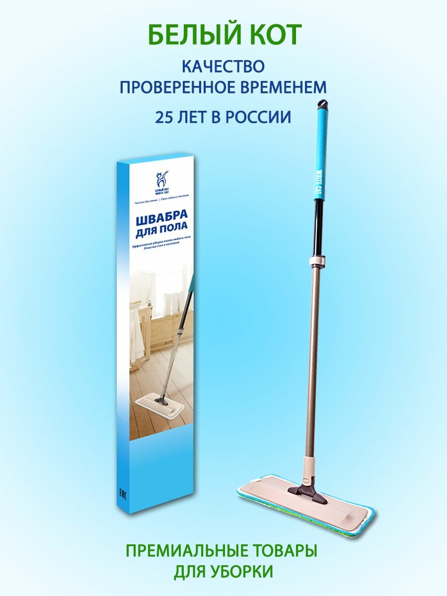 Белый КОТ - Швабра для мытья полов с универсальной насадкой из микрофибры и карбоновых волокон для сухой и влажной уборки — фото 1