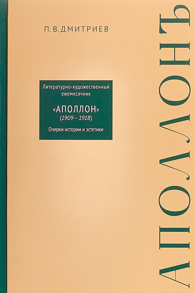 «Аполлон» (1909-1918) / Дмитриев П. В.