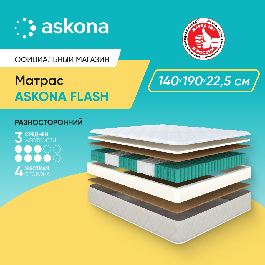 Матрас анатомический Askona (Аскона) Askona Flash 140х190