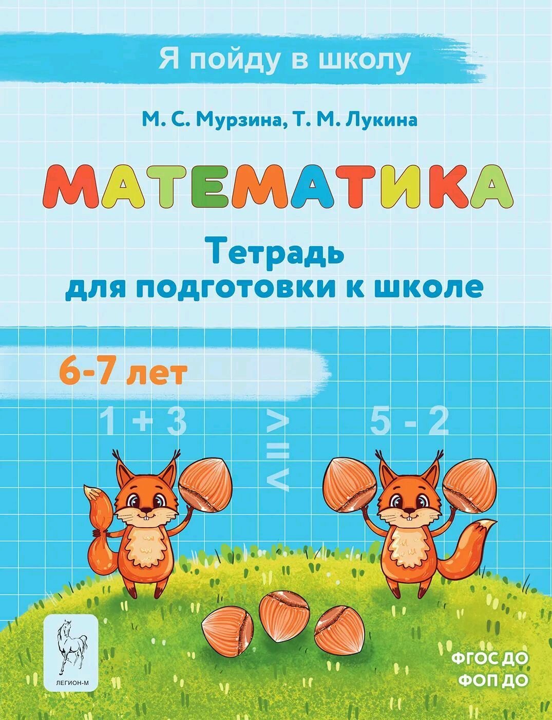 Математика. Тетрадь для подготовки к школе. Для детей 6 7 лет . Новинка