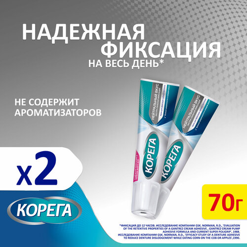 Корега Нейтральный Вкус крем для встесторонней фиксации съемных зубных протезов до 12 часов, 70 г 2 шт