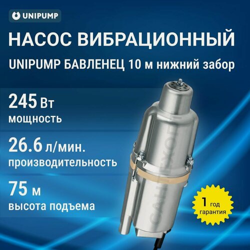 Изображение товара Насос вибрационный Бавленец 10м нижний забор Unipump