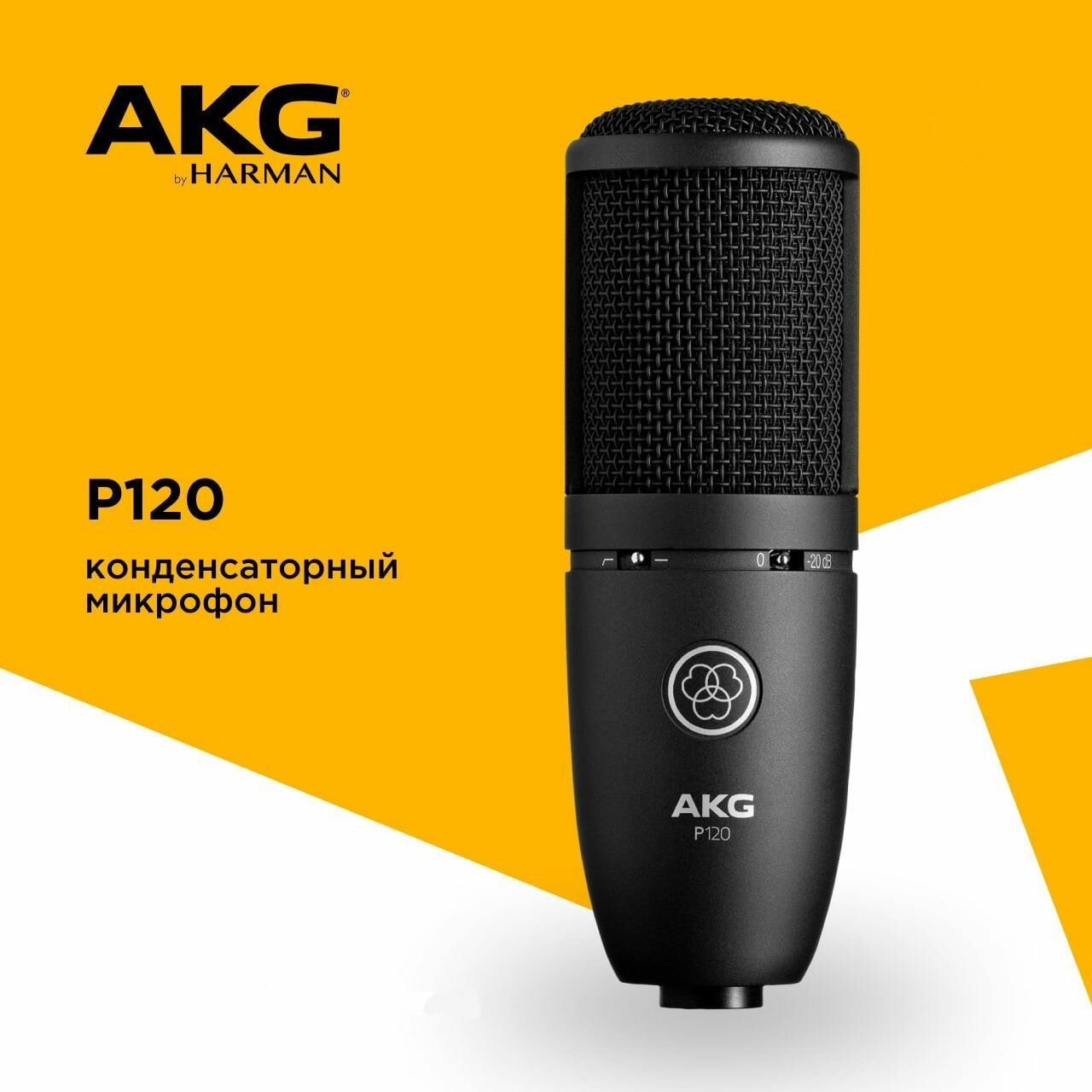 AKG P120 микрофон конденсаторный кардиоидный