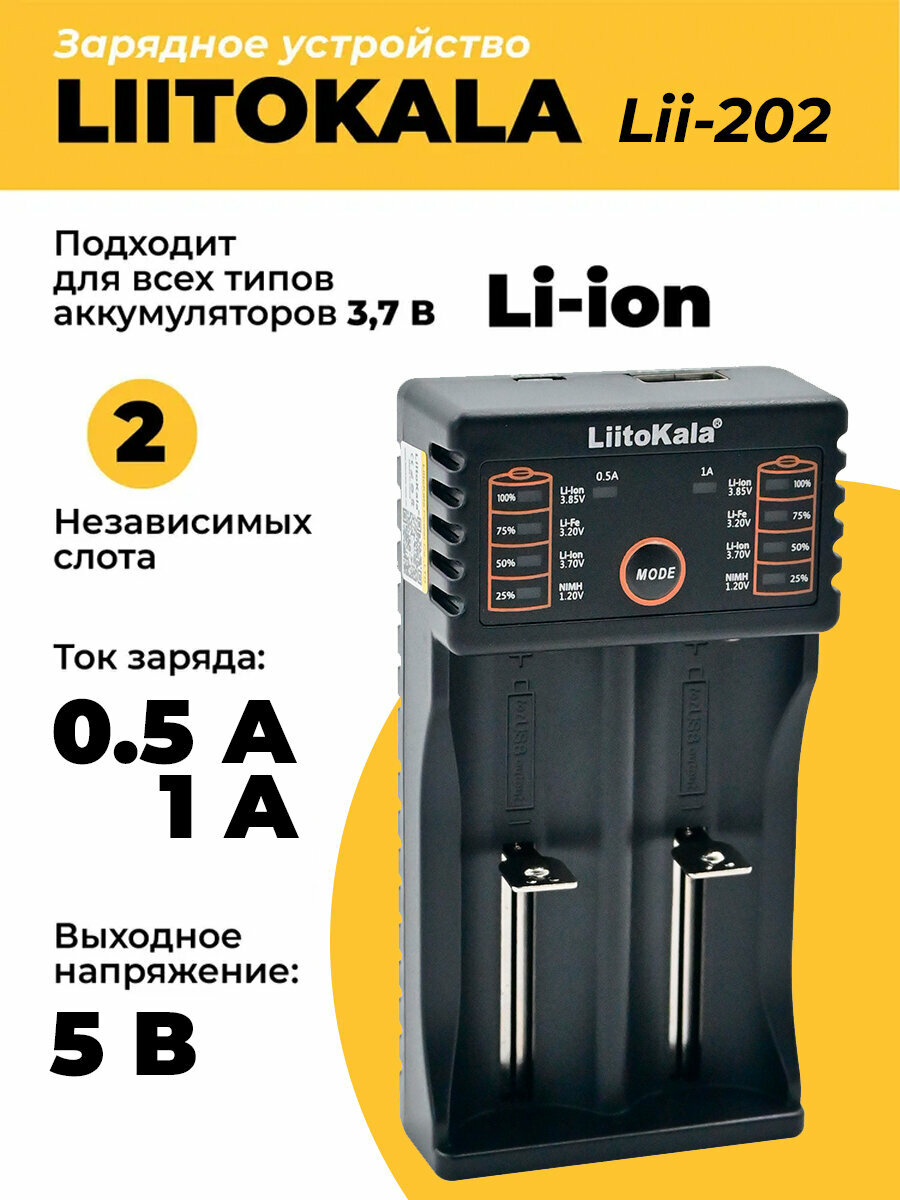 Зарядное устройство Liitokala Lii-202 для Li-ion и Ni-Mh аккумуляторов
