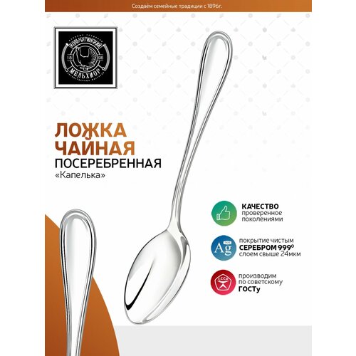 Ложка чайная Кольчугинский мельхиор Капелька посеребренная серебристый