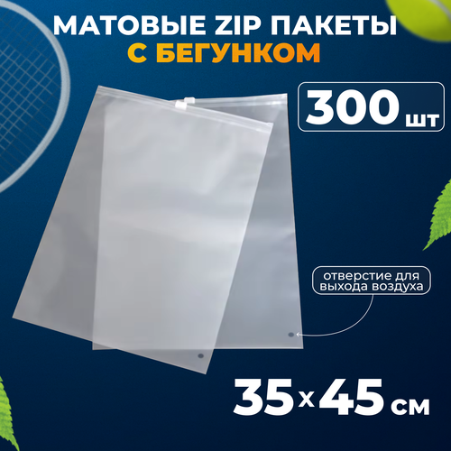 Матовые зип пакеты с бегунком 35х45 см, 300 шт белый