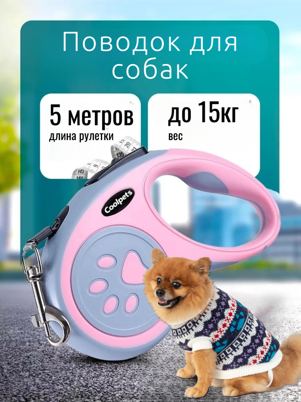 Рулетка-поводок для собак лента 5 метров до 15кг цвет розовый