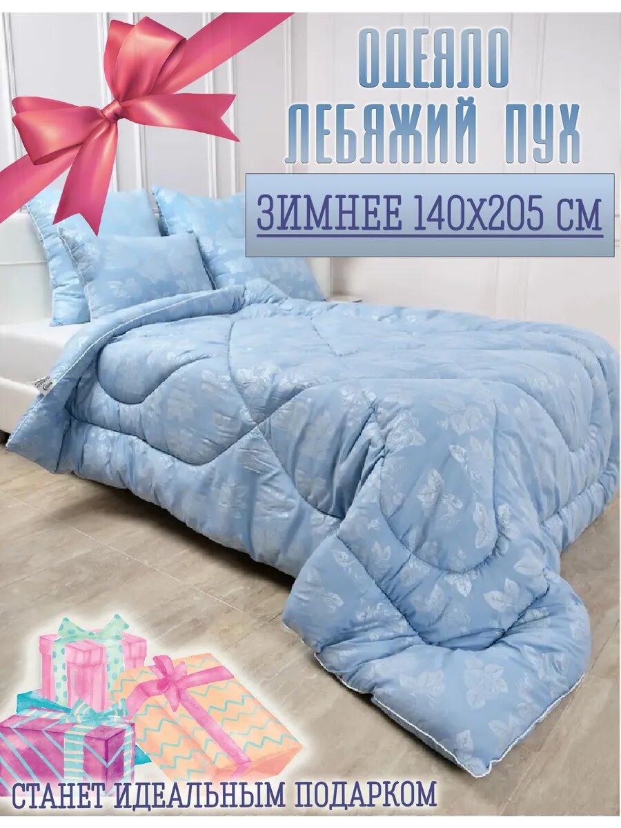 Одеяло 1.5 зимнее лебяжий пух