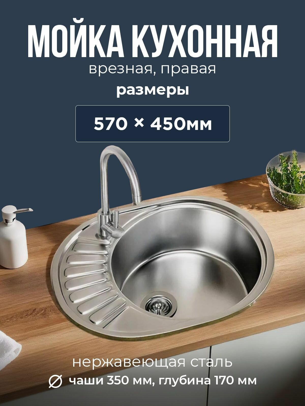 Мойка для кухни нержавеющая сталь 57*45 06/170 правая овал (GMF)