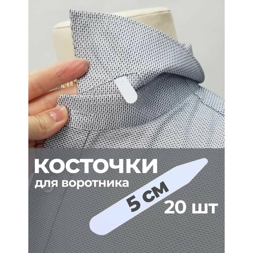 Косточки вставки для воротника рубашки 5см