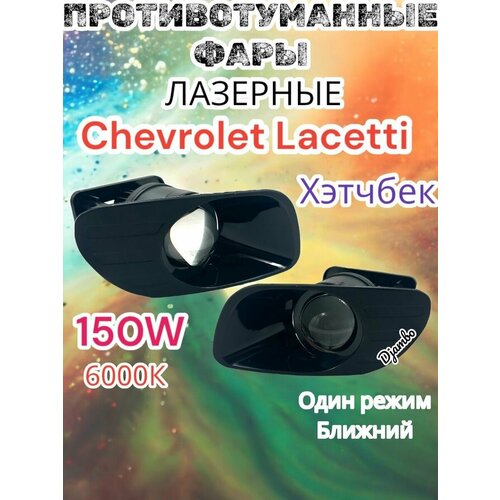 ПТФ Противотуманные Лазерные фары Chevtolet Lacetti Хэтчбек